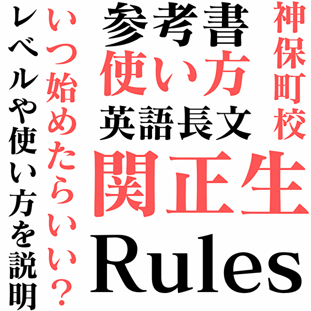 関正生のThe Rules英語長文問題集１のレベルや使い方を説明！