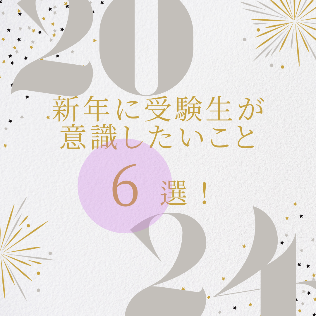 【年明け何を勉強する？】新年に受験生が意識したいこと6選