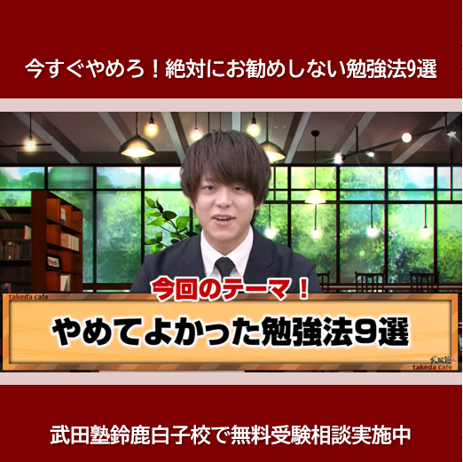 今すぐやめろ！絶対にお勧めしない勉強法9選【武田塾鈴鹿白子校】