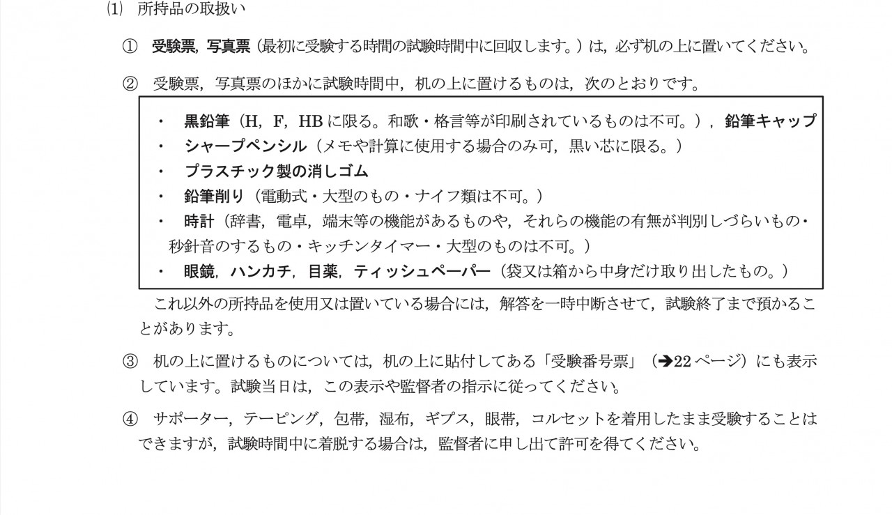 大学入学共通テスト筆記用具に関する項目