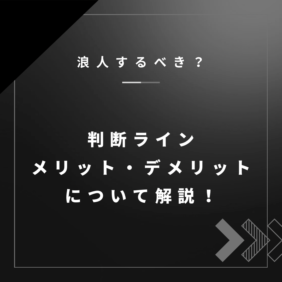 【浪人するか迷っている受験生】浪人するかのライン・メリットデメリットについて解説！