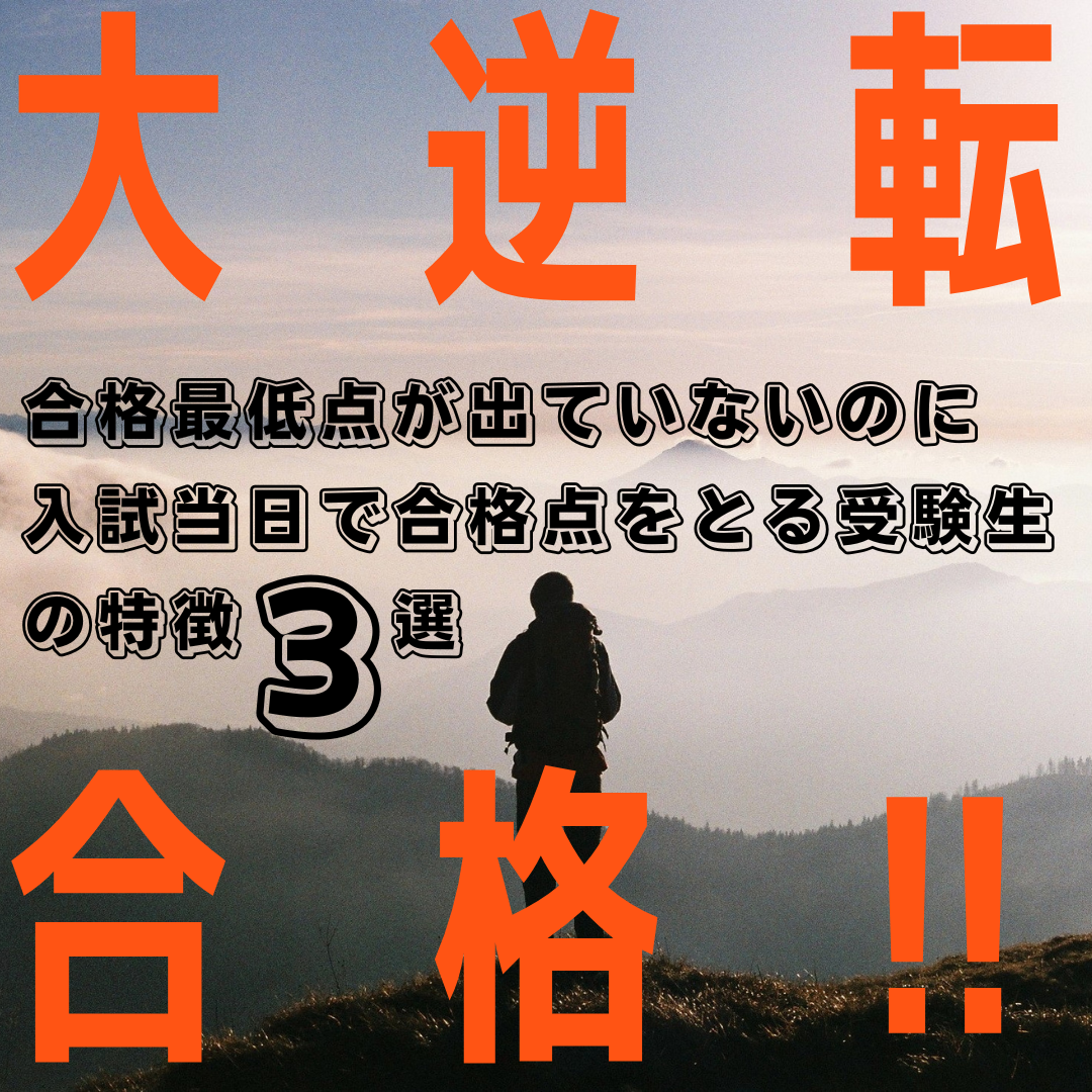 合格最低点が出ていないのに入試当日で合格点をとる受験生の特徴