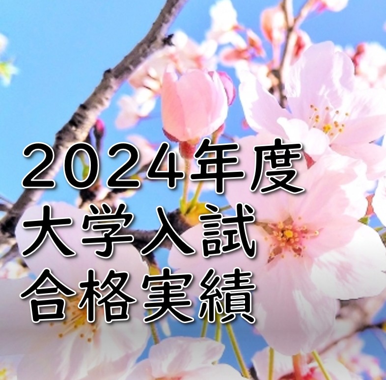 【2024大学受験】🌸武田塾平塚校合格実績🌸