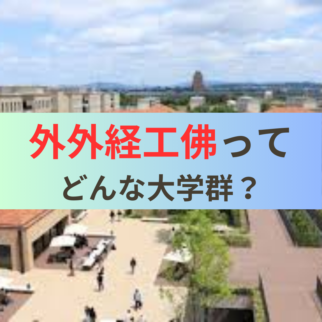 【コスパ最強】関西の大学現郡、外外経工佛ってどんな大学？