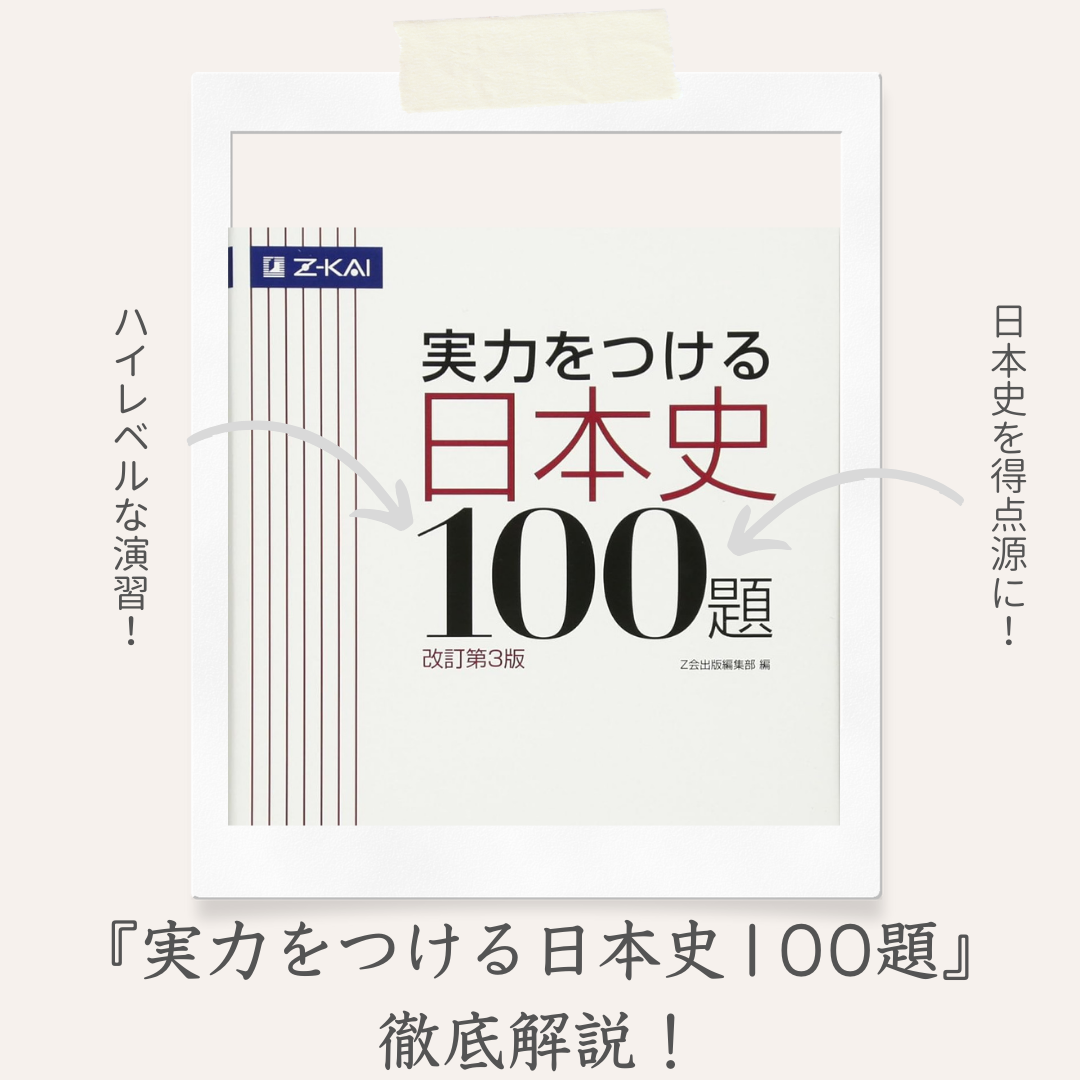【ハイレベルな受験生に】『実力をつける日本史100題』徹底解説！