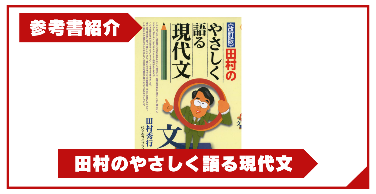 参考書紹介】田村のやさしく語る現代文 - 予備校なら武田塾 福山校