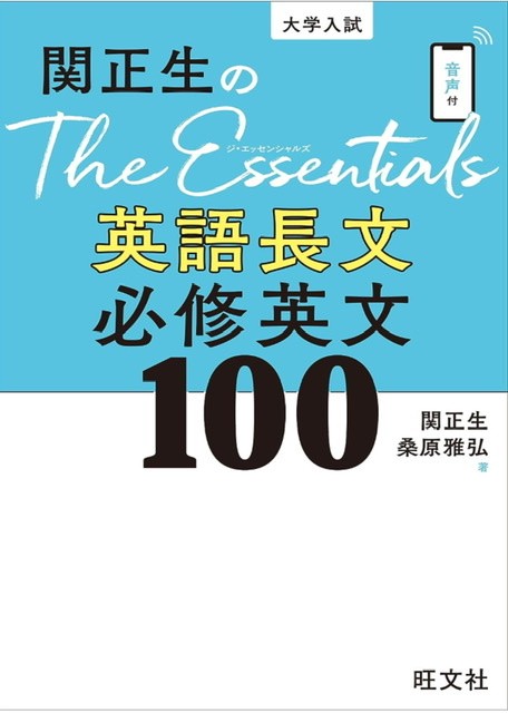 関正生の　The Essentials　英語長文必修英文100