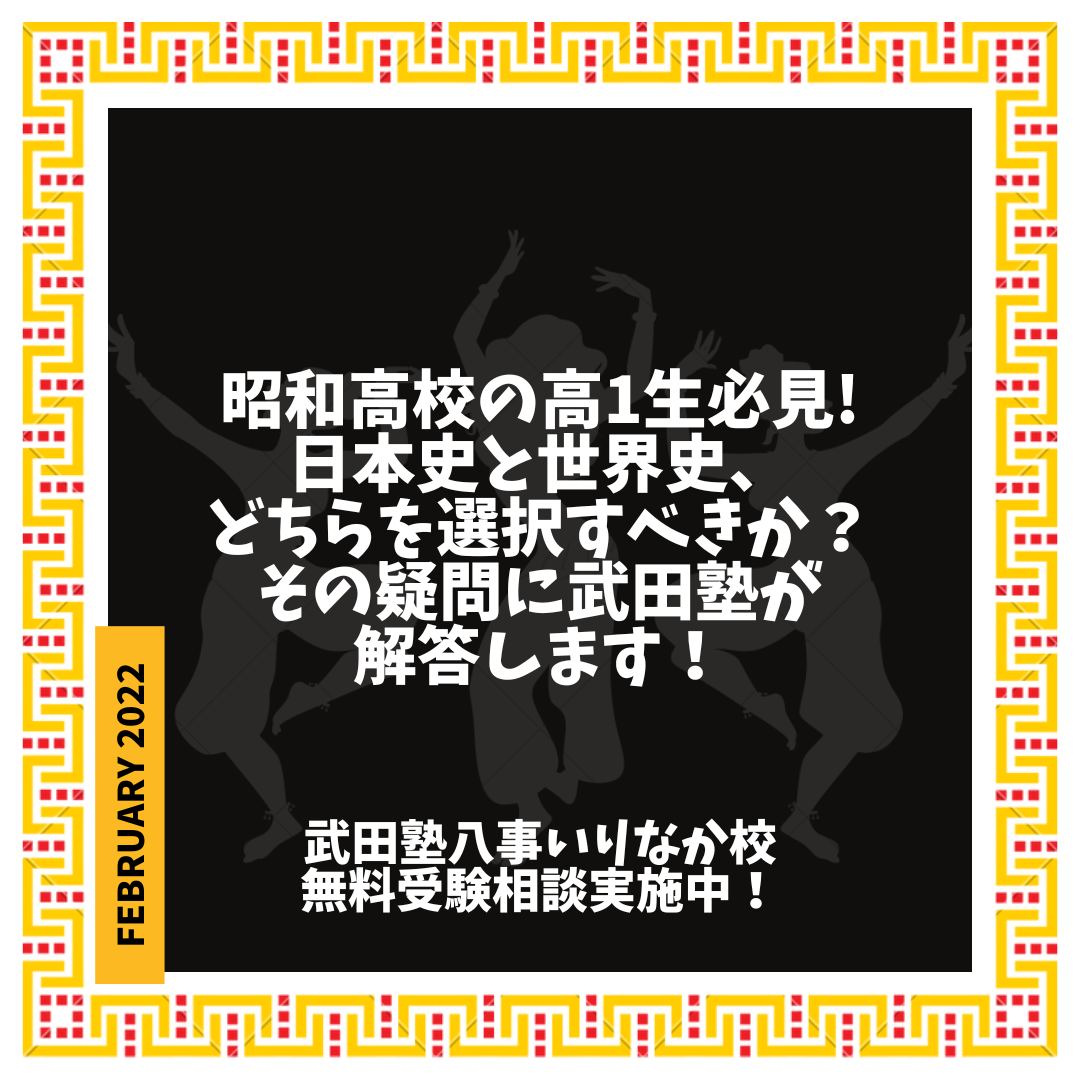 【昭和高校の高1生必見】日本史と世界史、どちらを選択すべきか？その疑問に武田塾が解答します！