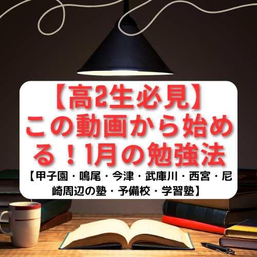 【高2生必見】この動画から始める！1月の勉強法【甲子園・鳴尾・今津・武庫川・西宮・尼崎周辺の塾・予備校・学習塾】