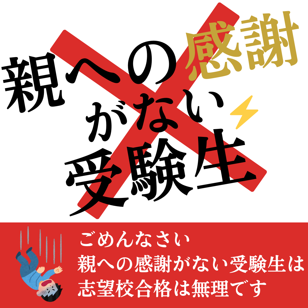 【受験生必見】保護者への感謝がないと志望校合格は無理です