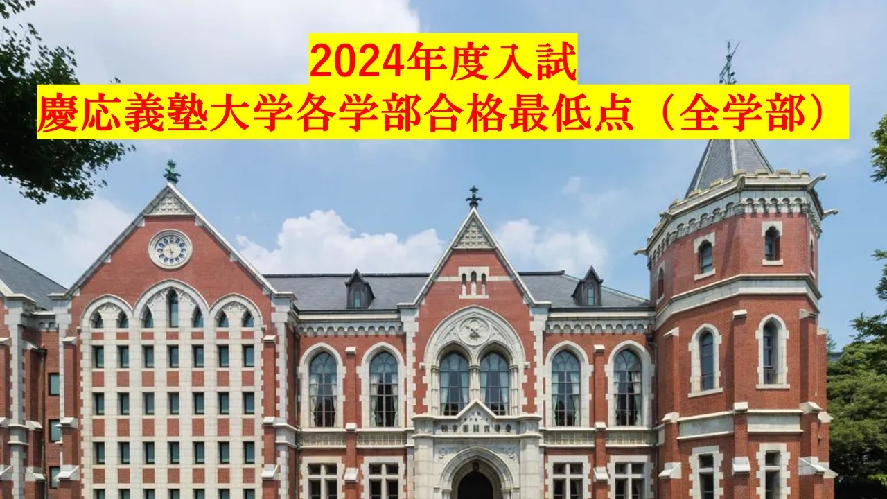 2024年度入試、慶応義塾大学各学部合格最低点（全学部）