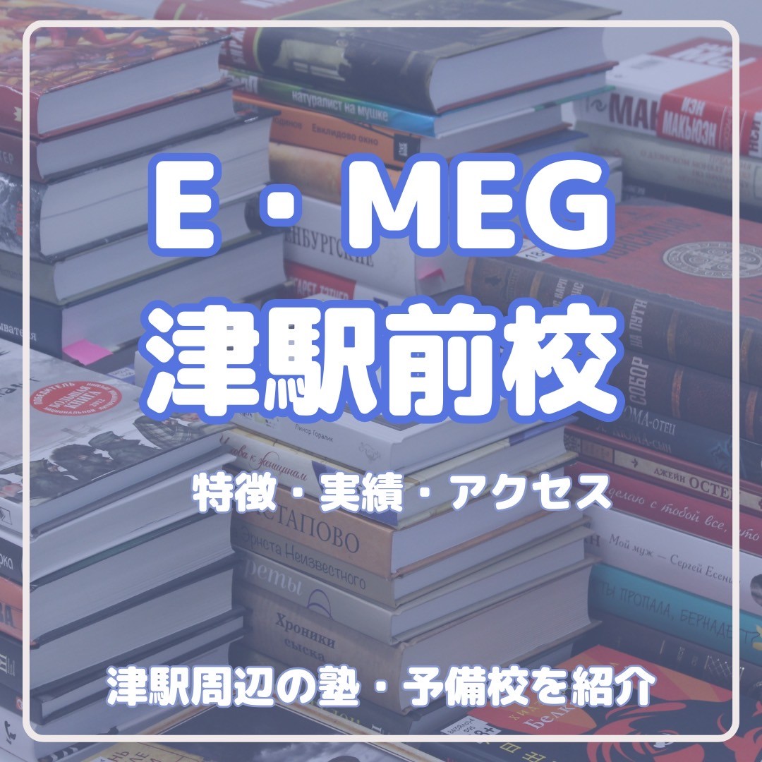 E・MEG 津駅前校の特徴・実績・アクセス｜津市塾・予備校