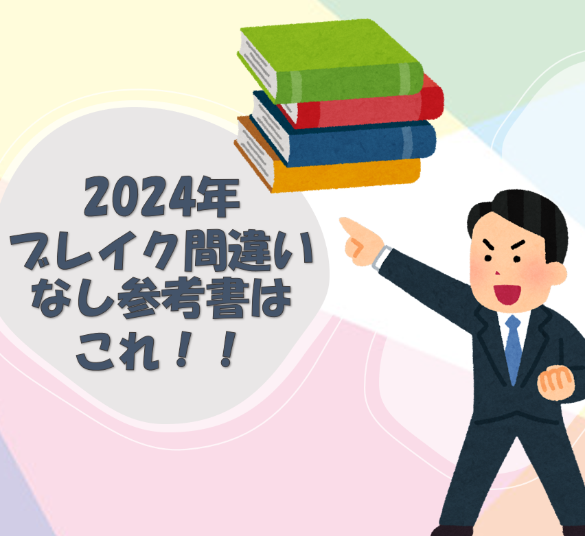 【武田塾オススメ】2024年ブレイク間違いなし参考書4選！