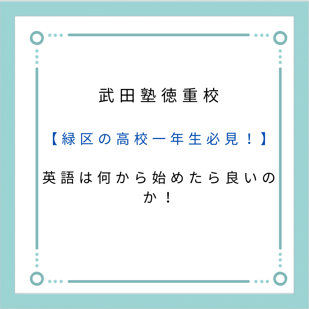 【名古屋市緑区の高校生】成績大幅アップを狙う！英語勉強の始め方！