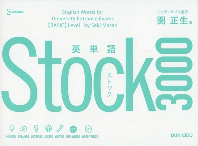 英単語Stock3000