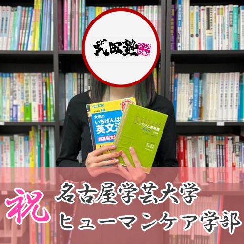 【合格体験記】英語のやり直しにも負けず、名古屋学芸大学に合格！