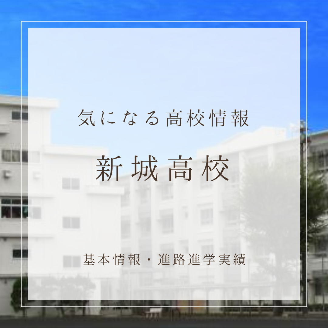川崎市周辺の高校情報・進学実績【新城高等学校】