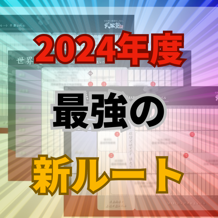 【2024年】新ルート配布イベント開催！