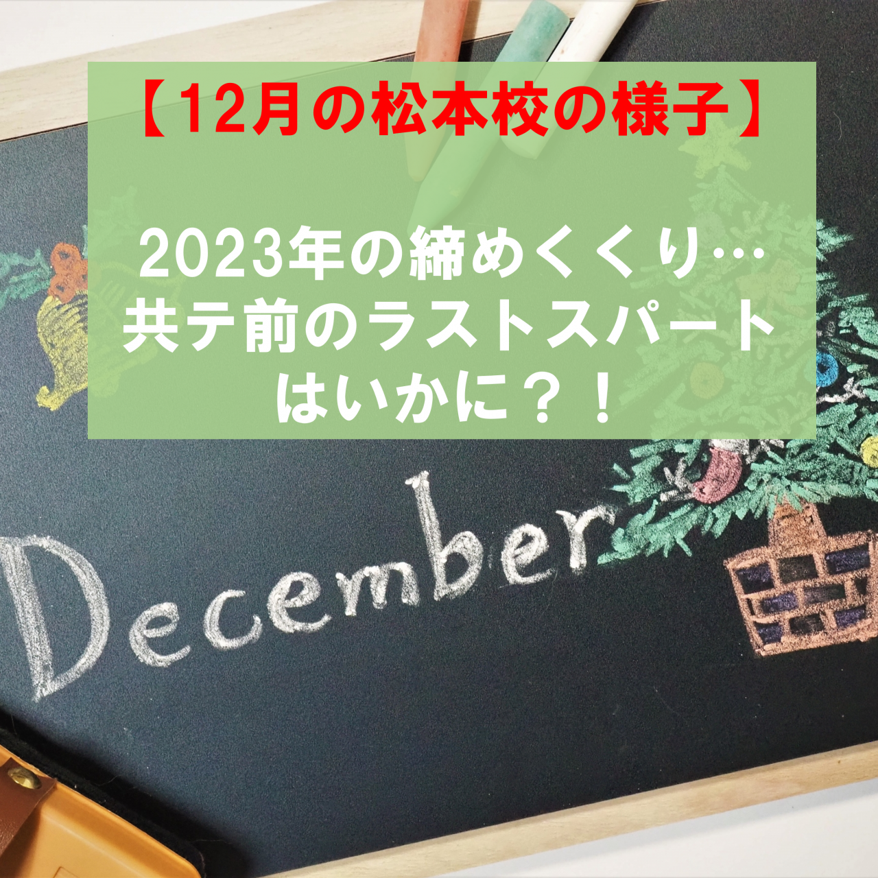【12月の松本校の様子】2023年の締めくくり…共テ前のラストスパートはいかに？！
