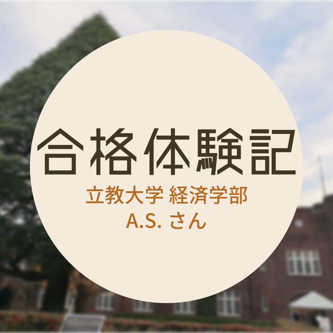【合格体験記2024】立教大学経済学部合格！
