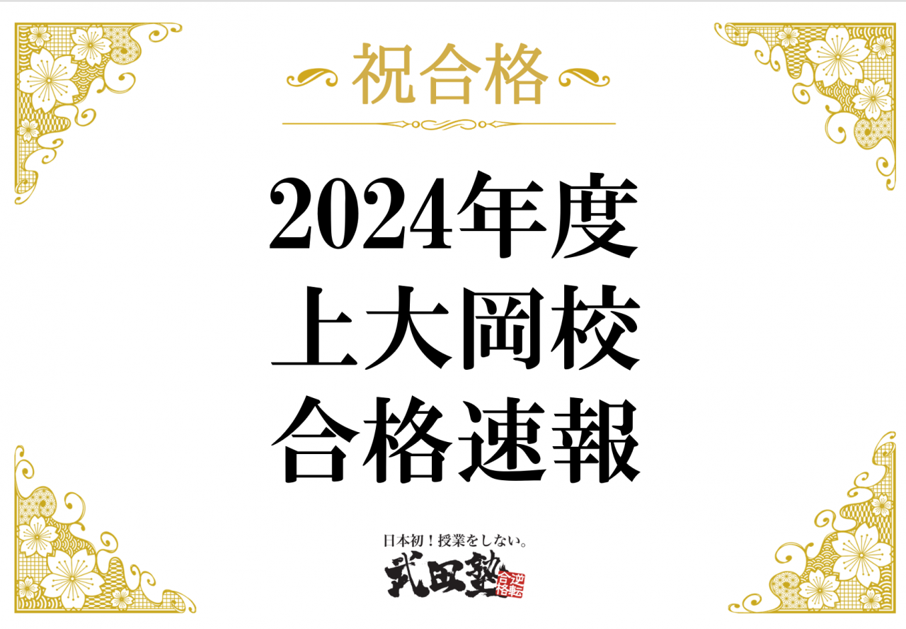2024年度入試、武田塾上大岡校・合格速報（3/3時点）