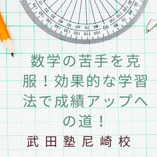 数学の苦手を克服！効果的な学習法で成績アップへの道！武田塾尼崎校