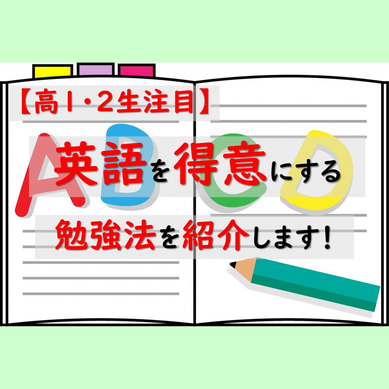 【高1・2生】英語を得意にしよう！勉強法を教えます！