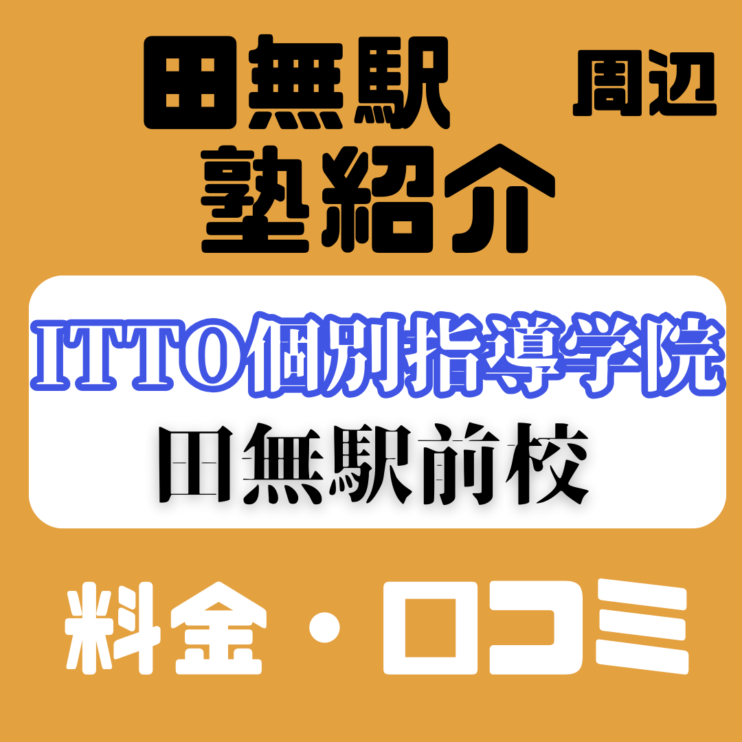 ITTO個別指導学院 田無駅前校の料金・口コミ・評判を紹介！