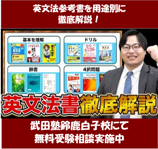 英文法参考書のオススメはこれ！用途別に紹介します②【武田塾鈴鹿白子校】