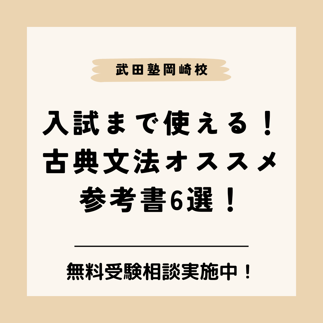 【岡崎市の高校生へ】入試まで使える古典文法オススメの参考書6選！