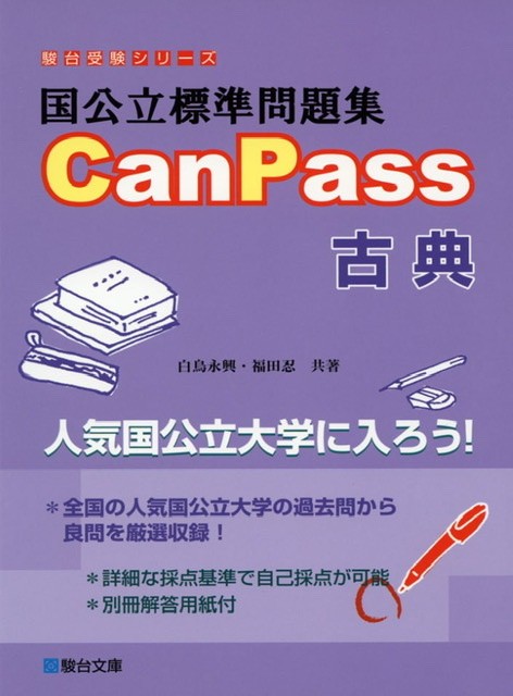 国公立標準問題集CanPass古典