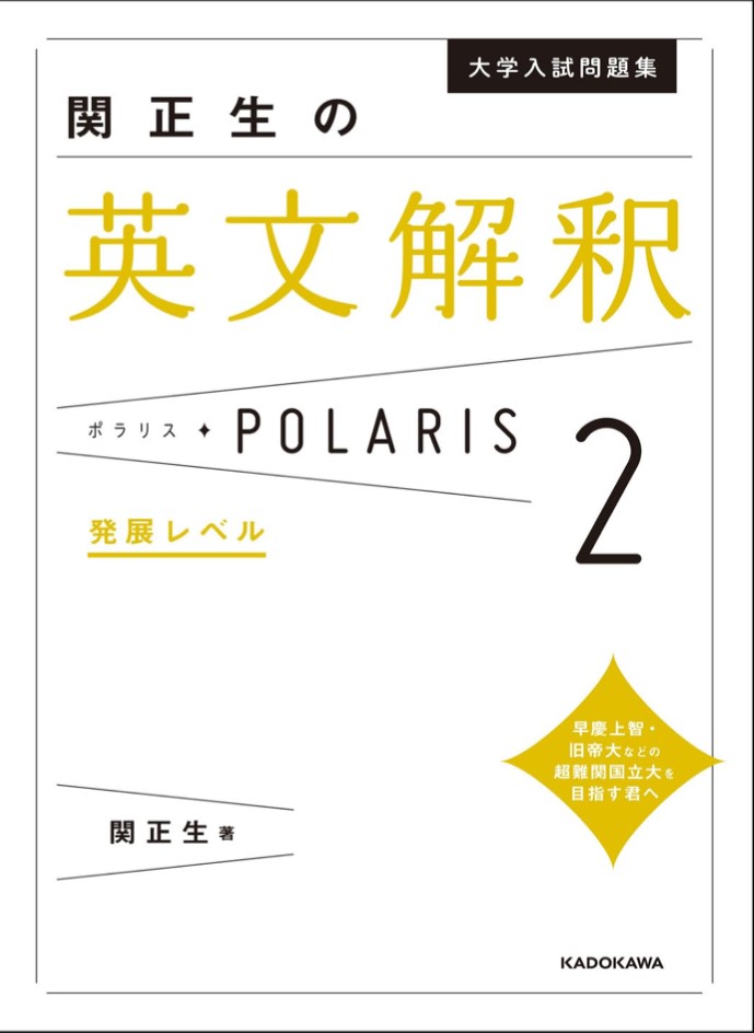 【神参考書】難関大向け関正生新作「英文解釈ポラリス2」を語りつくす！