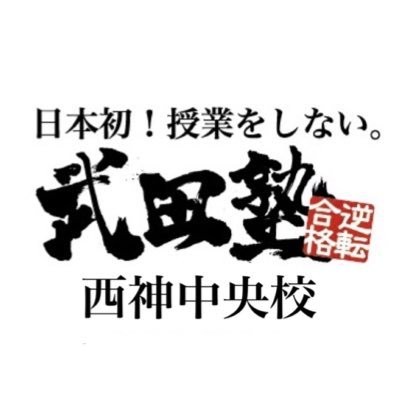 武田塾西神中央校　ロゴ