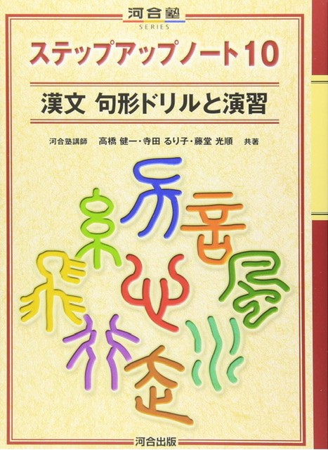 漢文ステップアップノート10 漢文句形ドリルと演習
