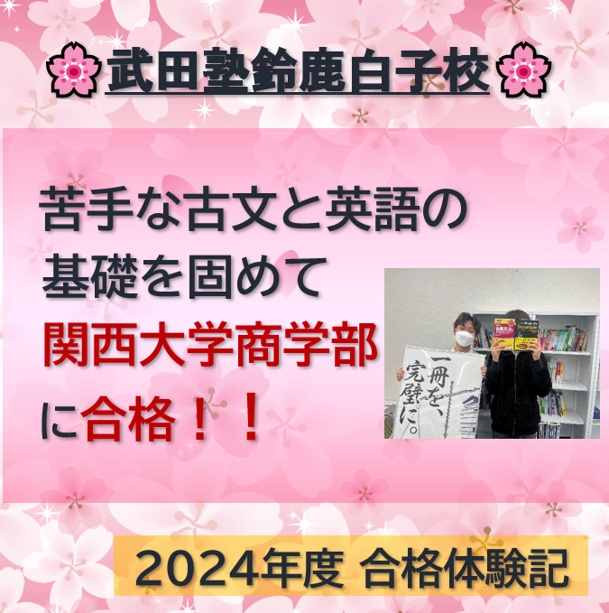 【合格体験記2024】高2夏から対策を始め関西大学商学部に合格！