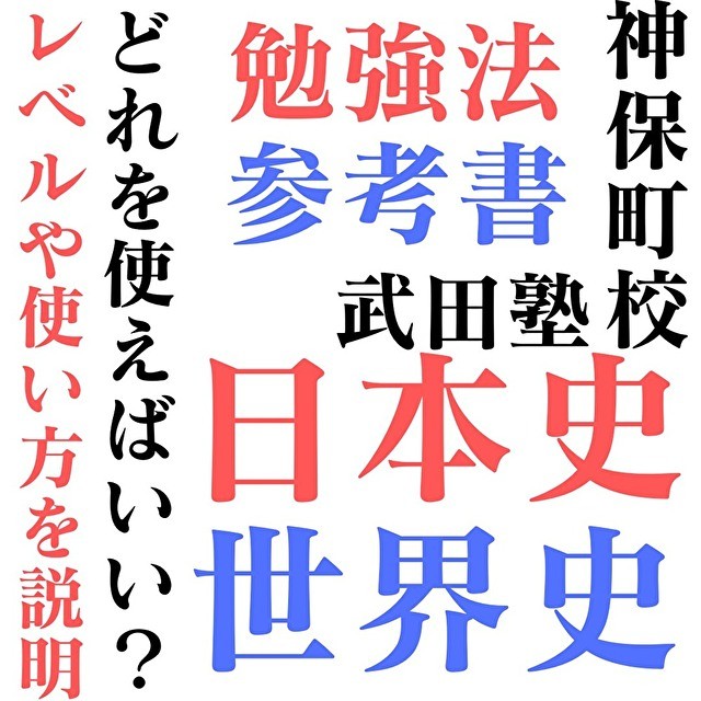 【私立文系必見！】日本史、世界史の勉強方法とおすすめの参考書を紹介！
