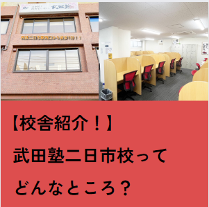 【校舎紹介】武田塾二日市校ってどんな塾？校舎を紹介します!