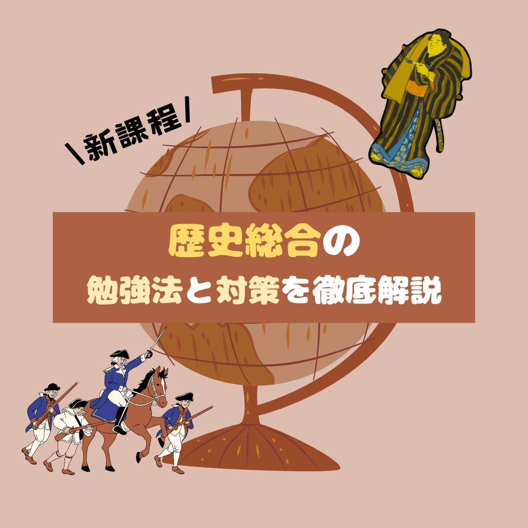 【新課程】歴史総合の勉強法と対策を徹底解説