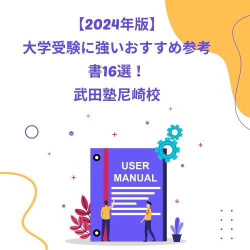 【2024年版】大学受験に強いおすすめ参考書16選！【尼崎　塾　予備校】