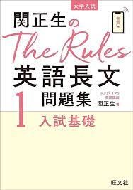 関正生のThe Rules英語長文問題集1
