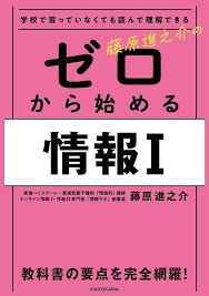 藤原新之助のゼロから始める情報Ⅰ