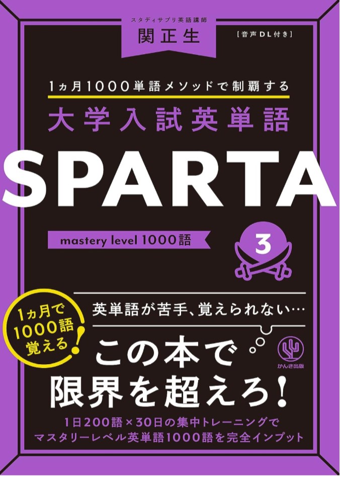 大学入試英語　SPARTA3