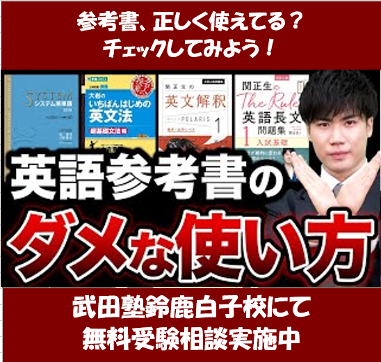 英語参考書、正しく使えてる？【武田塾鈴鹿白子校】