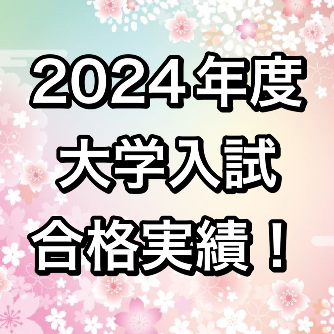 【2024年度入試】🌸武田塾保土ヶ谷校合格速報🌸