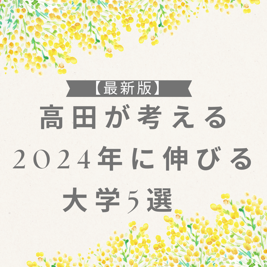 【最新版】高田先生が考える2024年に伸びる大学5選