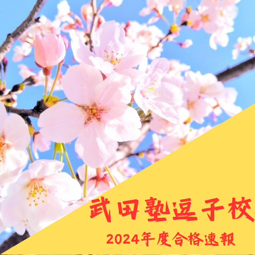 2024年度 逗子校合格速報【逗子葉山の塾予備校】3月22日更新