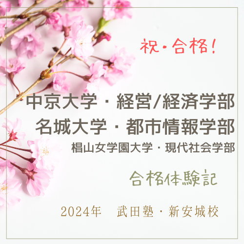 【2024合格体験記】高3の6月・E判定から中京大学他多数に合格！