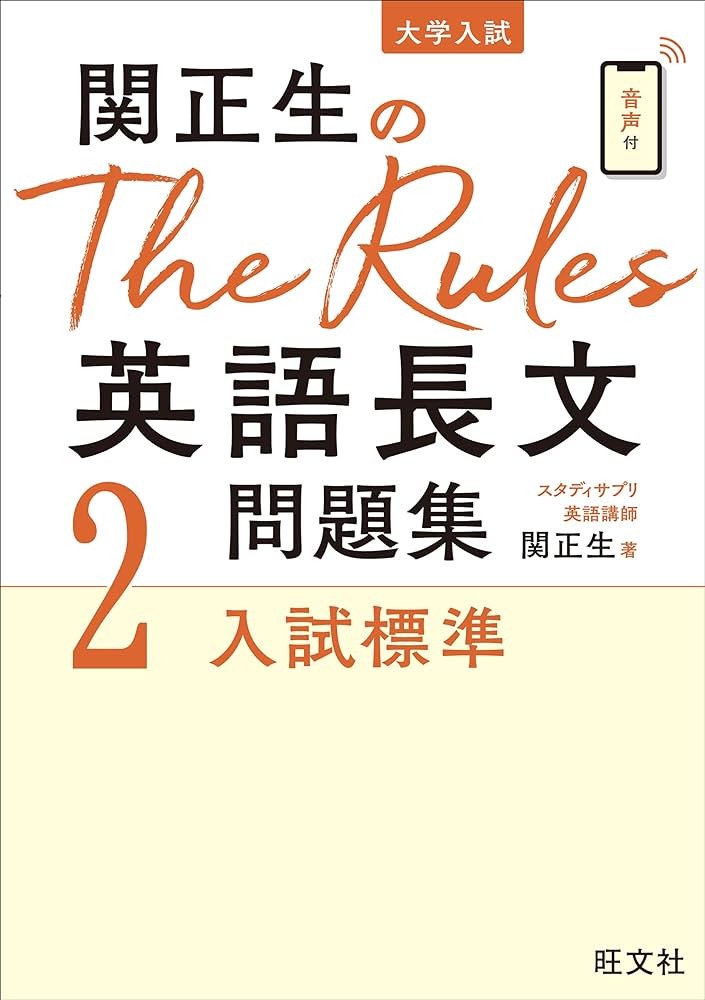 関正生のThe Rules英語長文問題集2