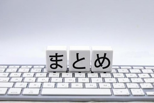 まとめ　要約　キーボード