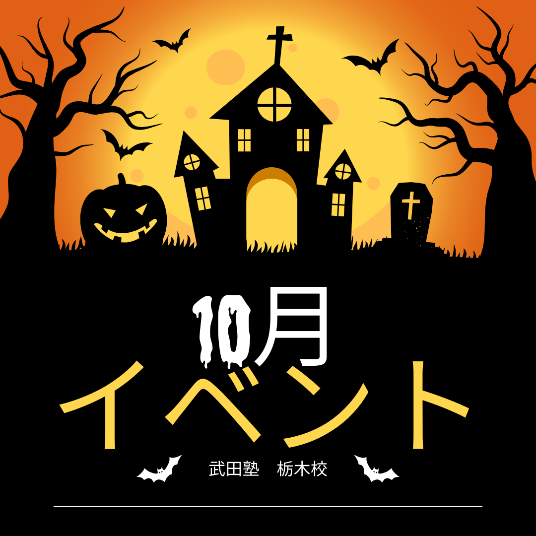 【10月イベント】受験無料相談会開催　㏌　武田塾栃木校